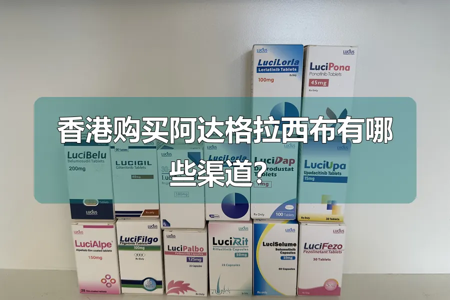 香港购买阿达格拉西布有哪些渠道？