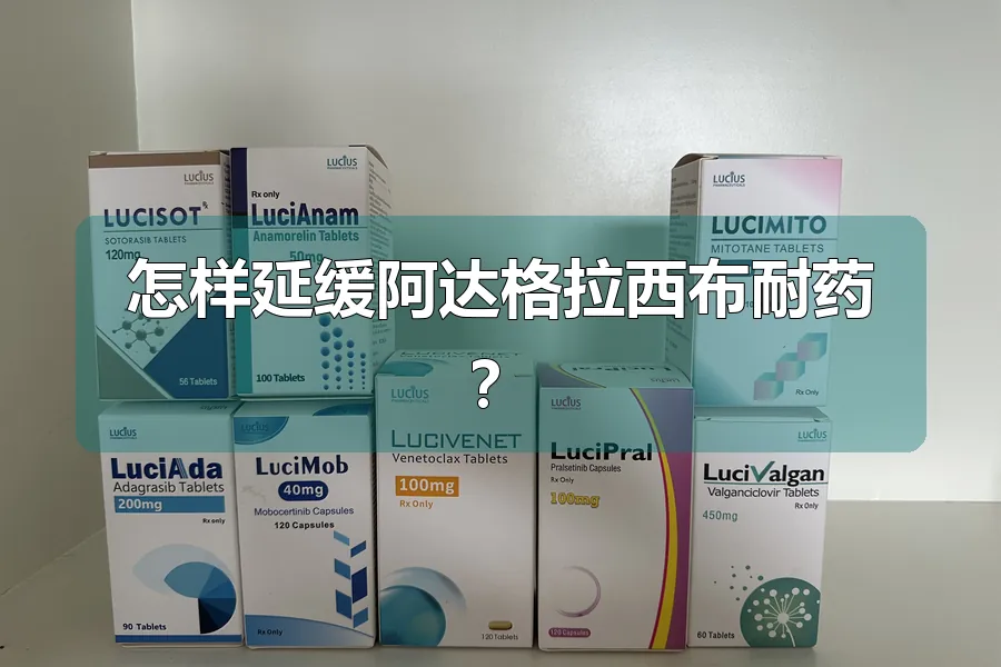 怎样延缓阿达格拉西布耐药？