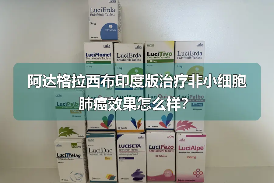 阿达格拉西布印度版治疗非小细胞肺癌效果怎么样？