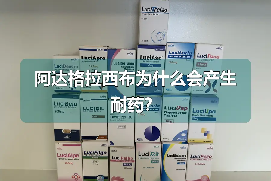 阿达格拉西布为什么会产生耐药？