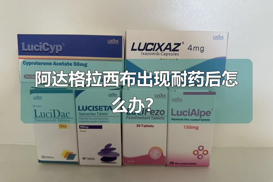 阿达格拉西布出现耐药后怎么办？