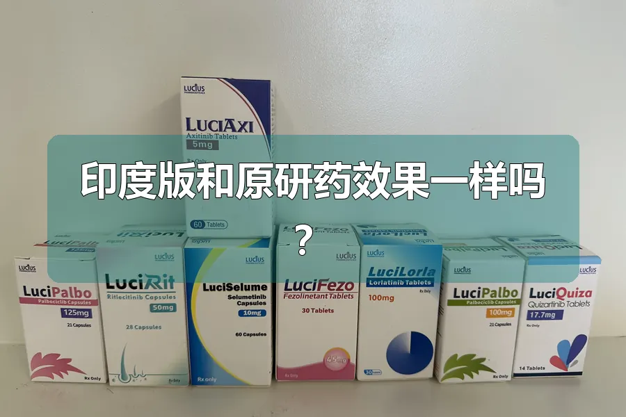印度版和原研药效果一样吗？