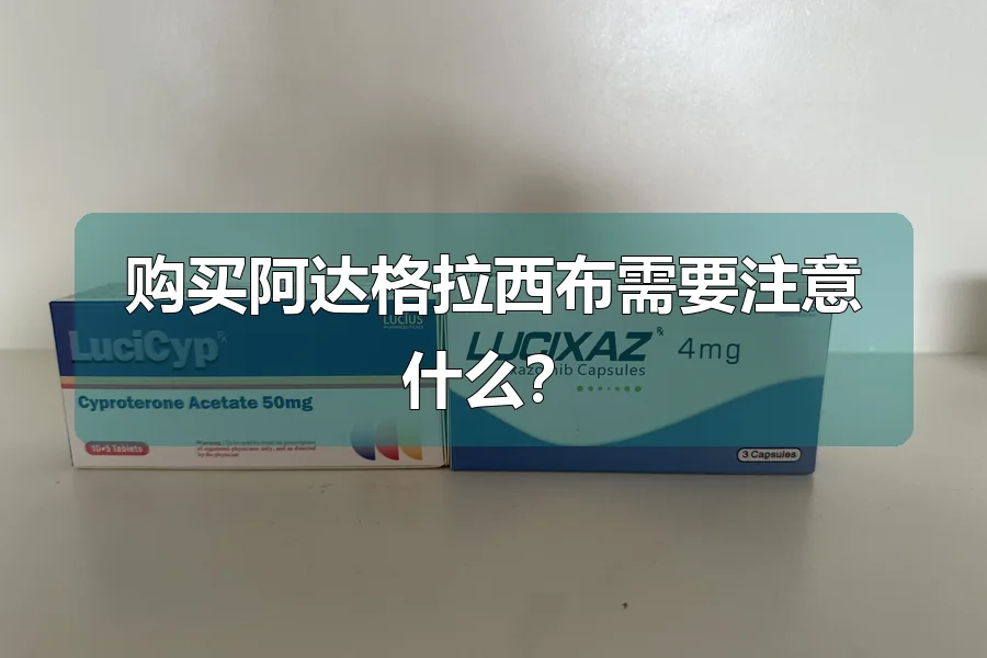 购买阿达格拉西布需要注意什么？