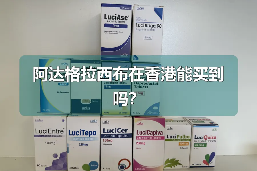 阿达格拉西布在香港能买到吗？